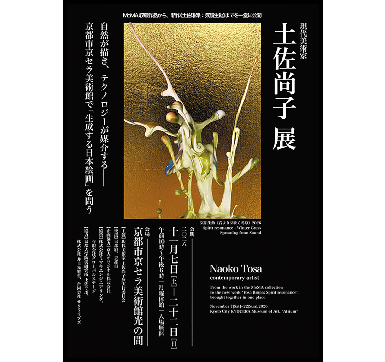 現代美術家 土佐尚子展