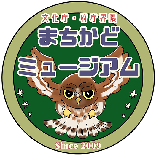 文化庁・府庁界隈まちかどミュージアム