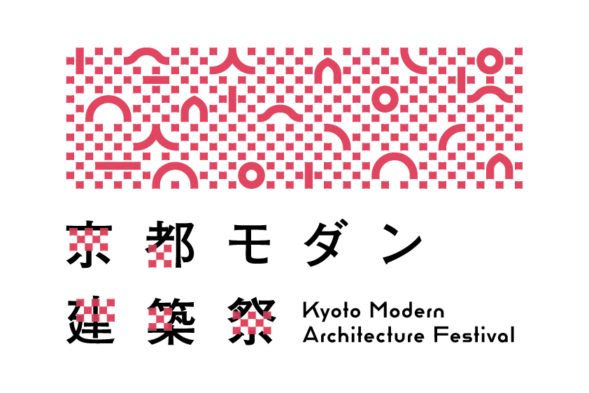 京都モダン建築祭
