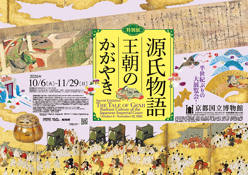 特別展　源氏物語　王朝のかがやき