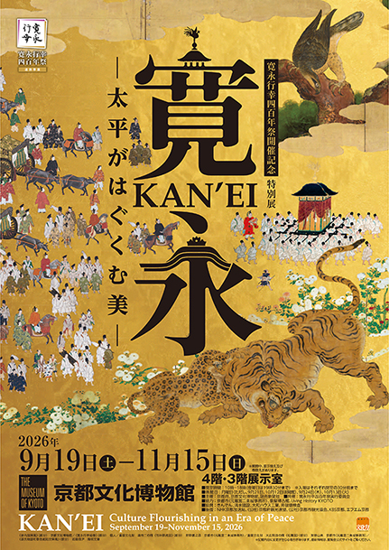 寛永行幸四百年祭開催記念 特別展「寛永　太平がはぐくむ美」