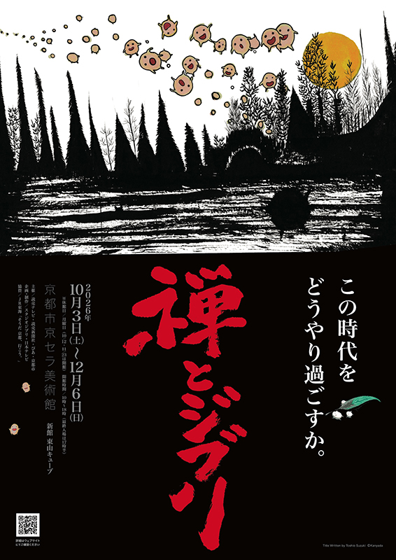 禅とジブリ