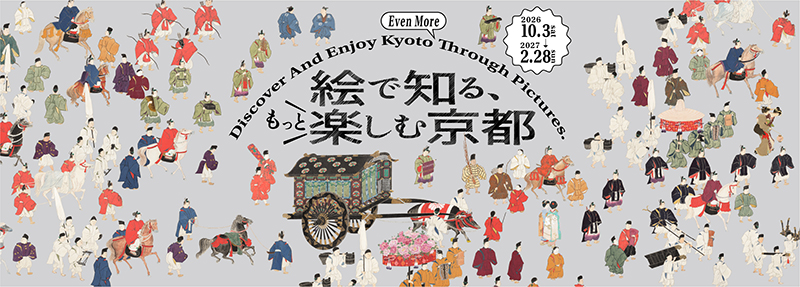 絵で知る、もっと楽しむ京都