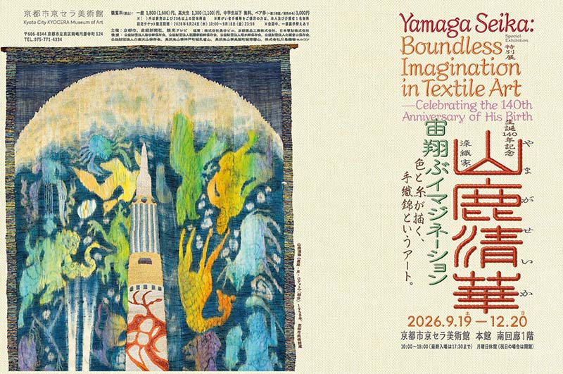 特別展：生誕140年記念「染織家 山鹿清華─宙翔ぶイマジネーション」
