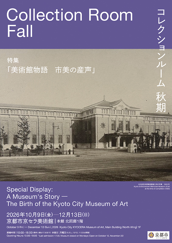 コレクションルーム 秋期 特集「美術館物語　市美の産声」