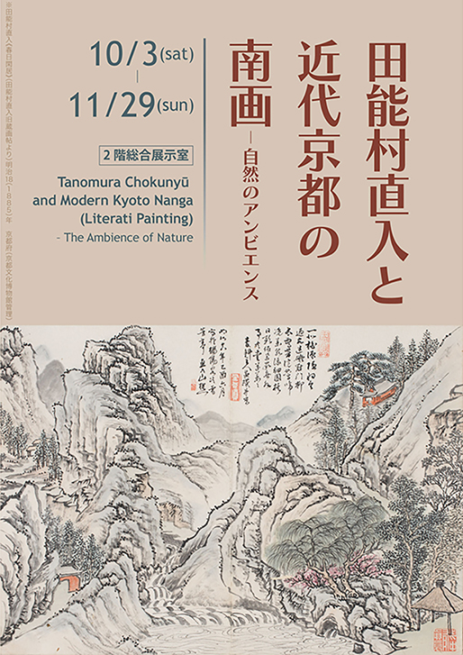 田能村直入と近代京都の南画－自然のアンビエンス