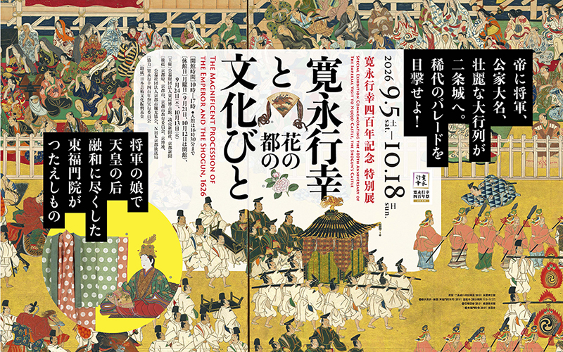 寛永行幸四百年記念 特別展　寛永行幸と花の都の文化びと