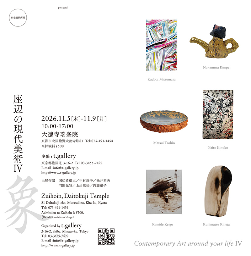 座辺の現代美術 Ⅳ　ー象ー