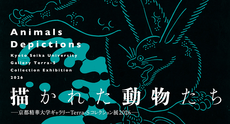 描かれた動物たち–京都精華大学ギャラリーTerra-Sコレクション展2026–