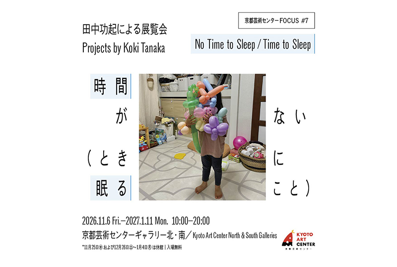 田中功起「時間がない（ときに眠ること）」