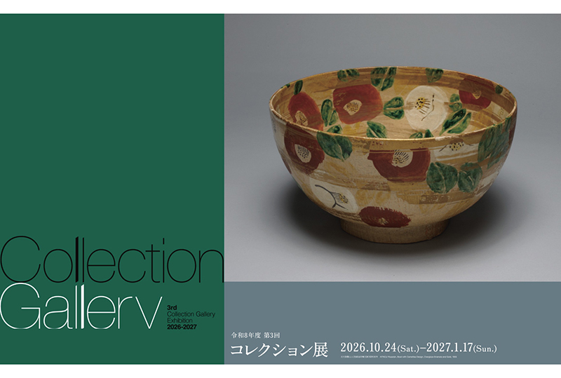 2026年度 第3回コレクション展