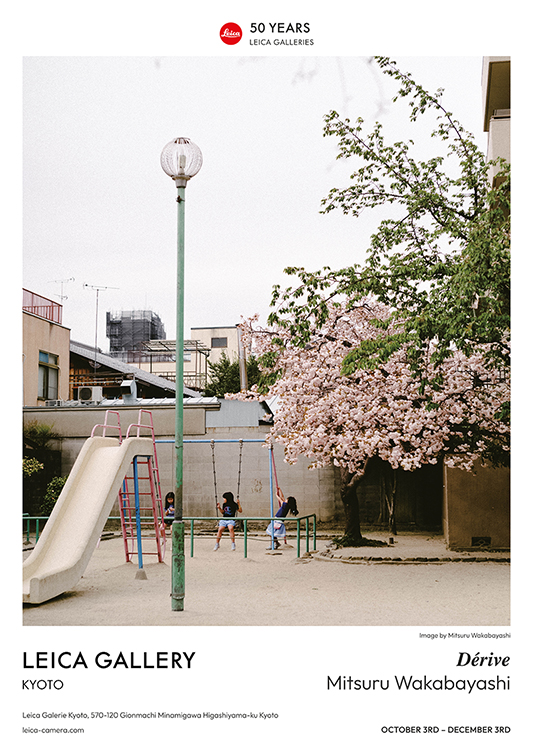 若林 満 写真展 「Dérive (漂流)」