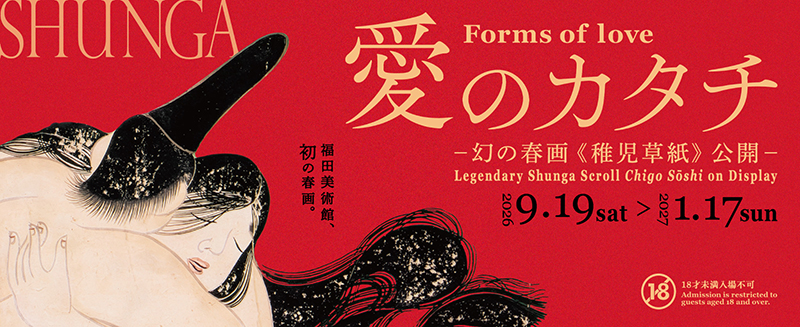 愛のカタチ　ー幻の春画《稚児草紙》公開ー