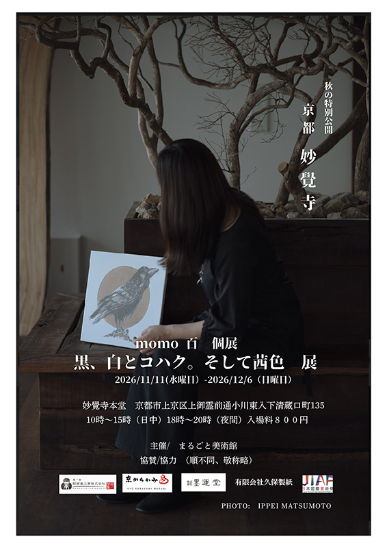 黒、白とコハク。そして茜色　展